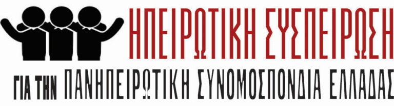 Εισηγήσεις Στελεχών της ΗΣ για τις εξορύξεις υδρογονανθράκων στην Ήπειρο