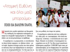 ΓΙΑ ΤΗΝ “ΑΤΟΜΙΚΗ ΕΥΘΥΝΗ”