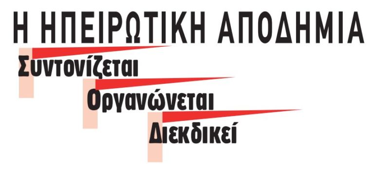 Στις 3 Δεκέμβρη η κινητοποίηση της Ηπειρωτικής αποδημίας στην Αθήνα
