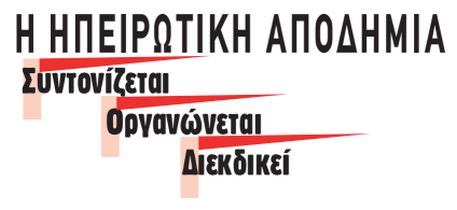 Πανηπειρωτικό συλλαλητήριο στις 26 Νοέμβρη στην Αθήνα