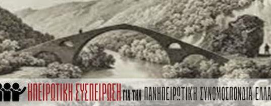 Στις 3 Νοέμβρη 2023 η Ολομέλεια της Ηπειρωτικής Συσπείρωσης