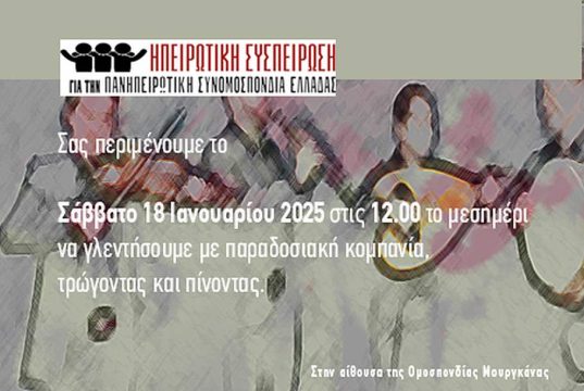 Γλέντι της Συσπείρωσης