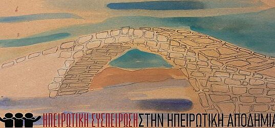 Ανακοίνωση για τις εξελίξεις στην Πανηπειρωτική μετά τη Γενική Συνέλευση της 29/3/2026