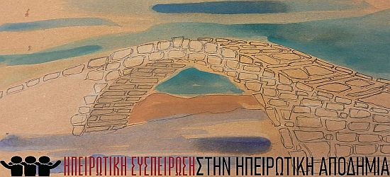 Ηπειρωτική Συσπείρωση