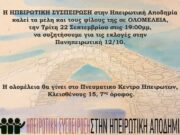 Ολομέλεια της Ηπειρωτικής Συσπείρωσης, Τρίτη 22/9