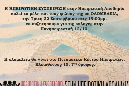 Ολομέλεια της Ηπειρωτικής Συσπείρωσης, Τρίτη 22/9